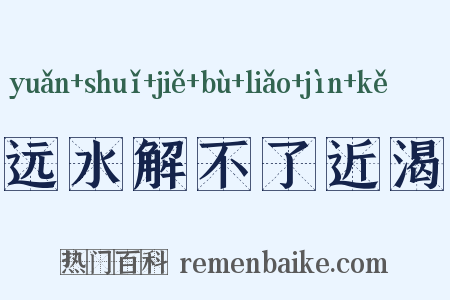 远水解不了近渴是什么意思的图片